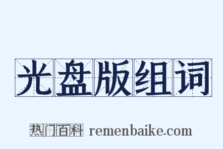 光盘版组词是什么意思的图片